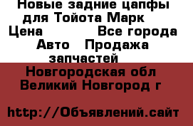 Новые задние цапфы для Тойота Марк 2 › Цена ­ 1 200 - Все города Авто » Продажа запчастей   . Новгородская обл.,Великий Новгород г.